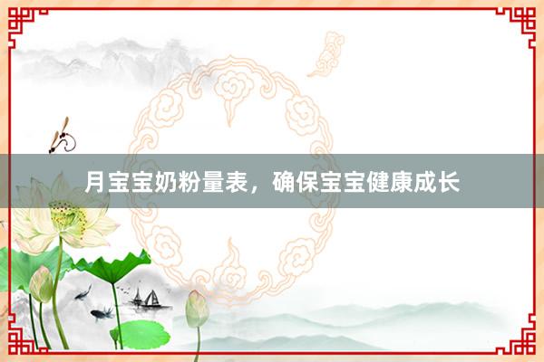 月宝宝奶粉量表，确保宝宝健康成长