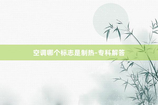 空调哪个标志是制热-专科解答