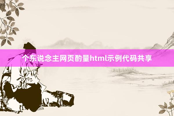 个东说念主网页酌量html示例代码共享